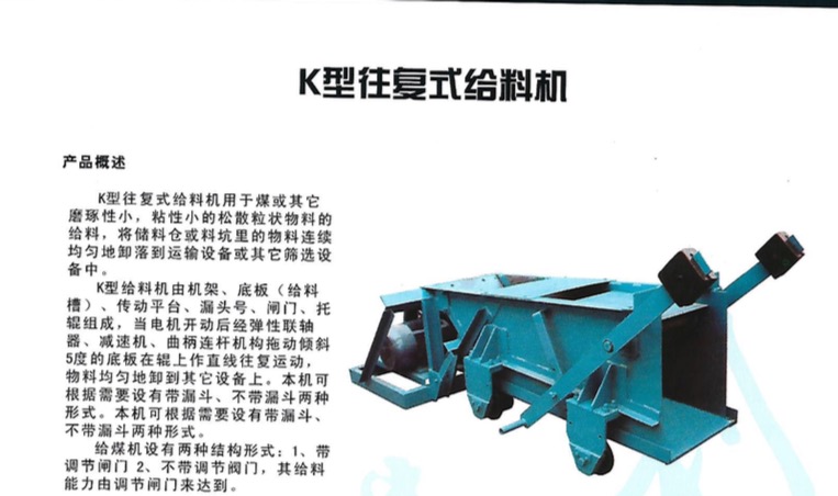 K型往复式给料机